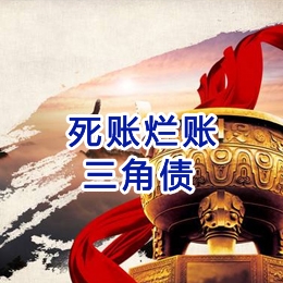 海曙要债公司